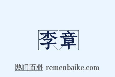 李章是什么意思的图片